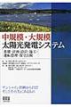 中規模・大規模太陽光発電システム