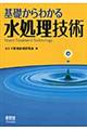 基礎からわかる水処理技術