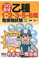 ゴロ合せ乙種１・２・３・５・６類危険物試験　改訂２版