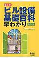 絵ときビル設備基礎百科早わかり　改訂２版