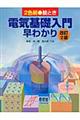 絵とき電気基礎入門早わかり　改訂２版