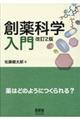 創薬科学入門　改訂２版