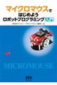 マイクロマウスではじめようロボットプログラミング入門