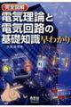 完全図解電気理論と電気回路の基礎知識早わかり