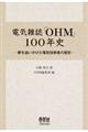 電気雑誌「ＯＨＭ」１００年史