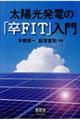 太陽光発電の「卒ＦＩＴ」入門