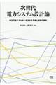 次世代電力システム設計論