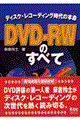 ＤＶＤーＲＷのすべて