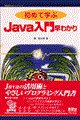 初めて学ぶＪａｖａ入門早わかり