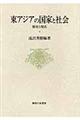 東アジアの国家と社会