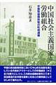 中国社会主義国家と労働組合