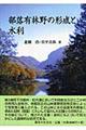 部落有林野の形成と水利