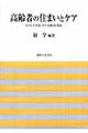 高齢者の住まいとケア