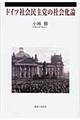 ドイツ社会民主党の社会化論