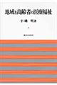 地域と高齢者の医療福祉