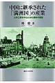 中国に継承された「満洲国」の産業