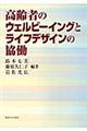 高齢者のウェルビーイングとライフデザインの協働