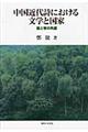 中国近代詩における文学と国家