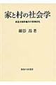 家と村の社会学