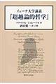 イェーナ大学講義『超越論的哲学』