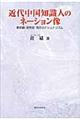 近代中国知識人のネーション像