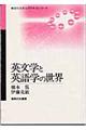 英文学と英語学の世界