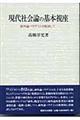 現代社会論の基本視座