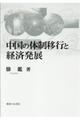 中国の体制移行と経済発展