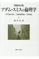 アダム・スミスの倫理学　増補改訂版