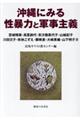 沖縄にみる性暴力と軍事主義