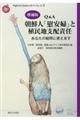 Ｑ＆Ａ朝鮮人「慰安婦」と植民地支配責任　増補版