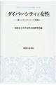 ダイバーシティと女性