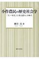 小作農民の歴史社会学