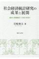 社会経済統計研究の成果と展開