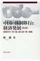 中国の体制移行と経済発展　第２版