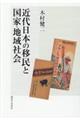 近代日本の移民と国家・地域社会