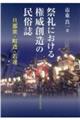 祭礼における権威創造の民俗誌