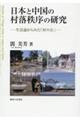 日本と中国の村落秩序の研究