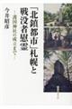 「北鎮都市」札幌と戦没者慰霊