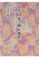 近代国家と植民地性