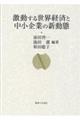 激動する世界経済と中小企業の新動態