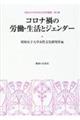 コロナ禍の労働・生活とジェンダー