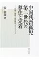 中国残留孤児第二世代の移住と定着