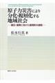 原子力災害により分化・複層化する地域社会