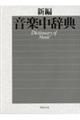 新編音楽中辞典