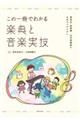 この一冊でわかる楽典と音楽実技