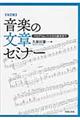 音楽の文章セミナー　改訂版