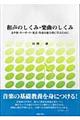 和声のしくみ・楽曲のしくみ