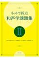 ネットで採点和声学課題集　２