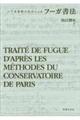 パリ音楽院の方式によるフーガ書法